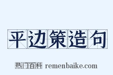 平边策造句是什么意思的图片